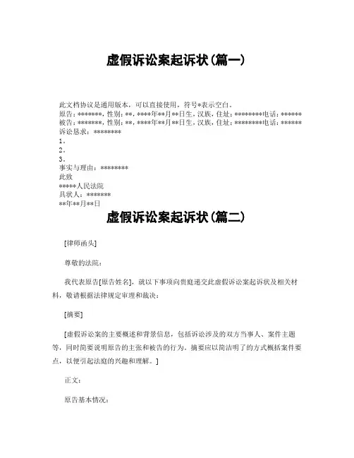 虚假诉讼案起诉状(精选3篇)