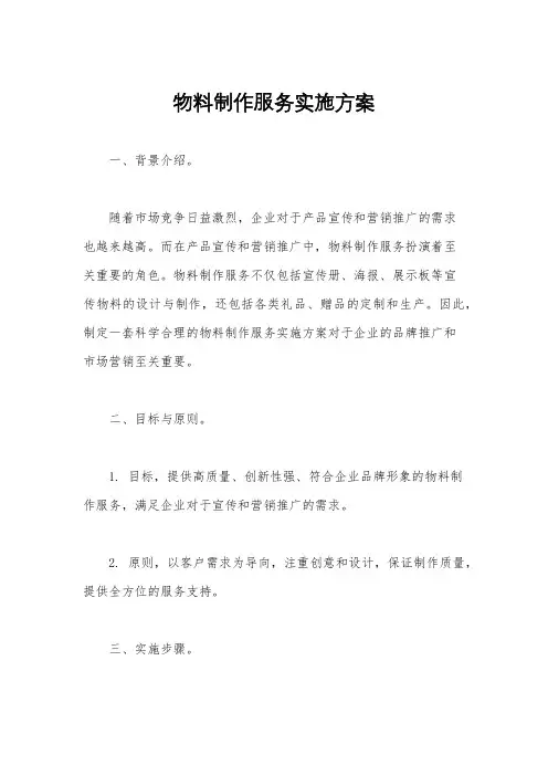 物料制作服务实施方案