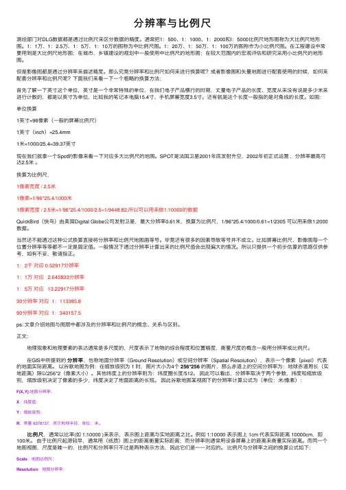 分辨率与比例尺