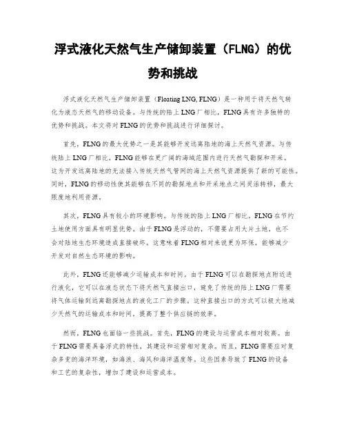 浮式液化天然气生产储卸装置(FLNG)的优势和挑战