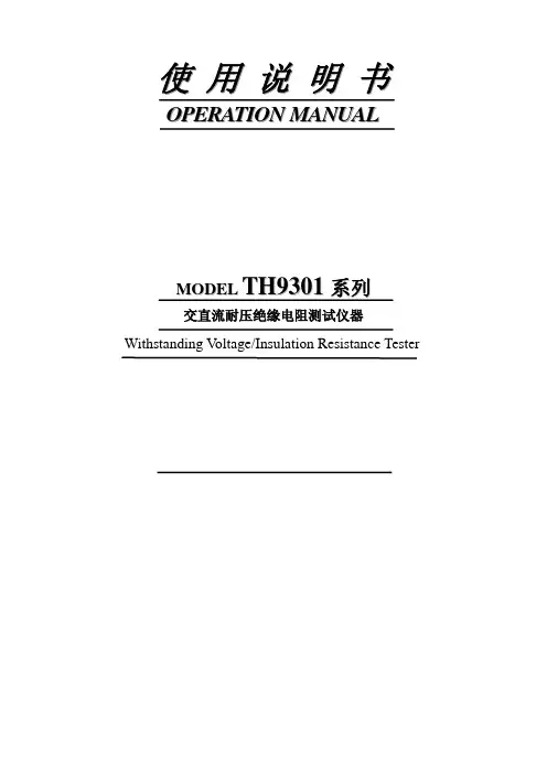 th9301系列交直流耐压绝缘电阻测试仪用户手册说明书