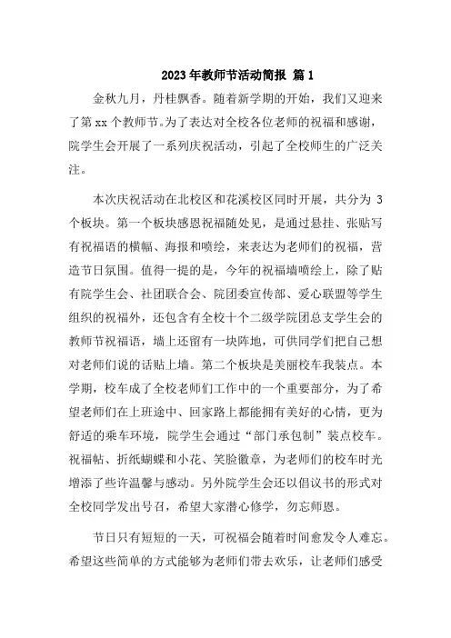 2023年教师节活动简报13篇