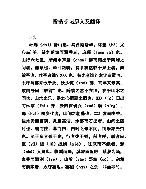 醉翁亭记原文及翻译
