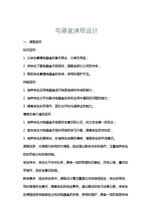 电器盒课程设计