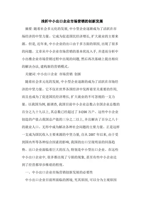 中小出口企业市场营销的创新发展