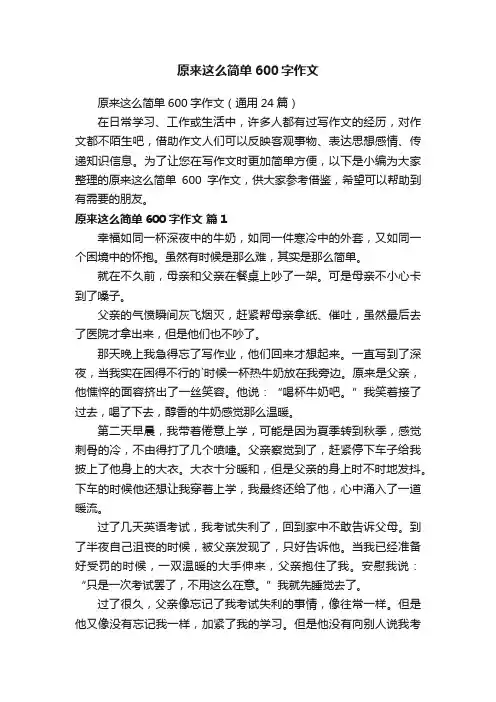 原来这么简单600字作文