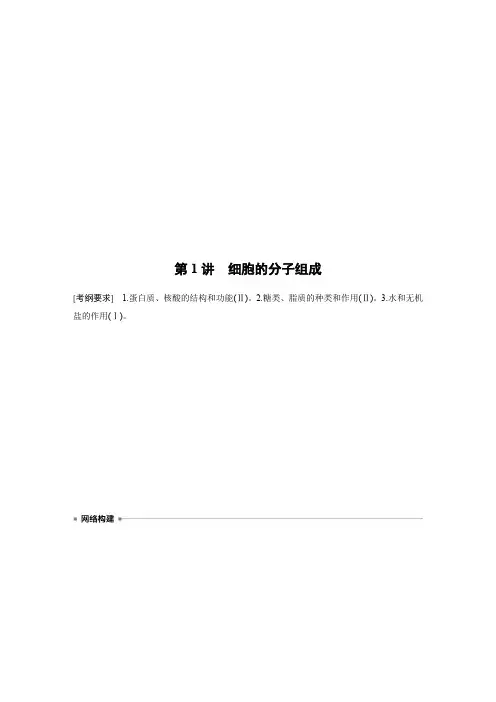 2020高三生物一轮复习 专题一 细胞的分子组成、基本结构和生命历程(含答案)
