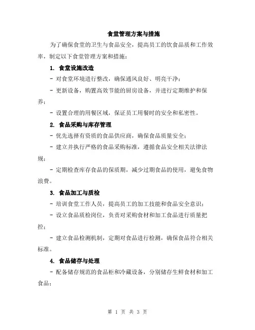 食堂管理方案与措施