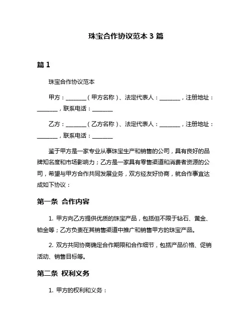 珠宝合作协议范本3篇