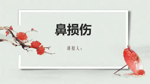 中医耳鼻咽喉科学鼻损伤课件