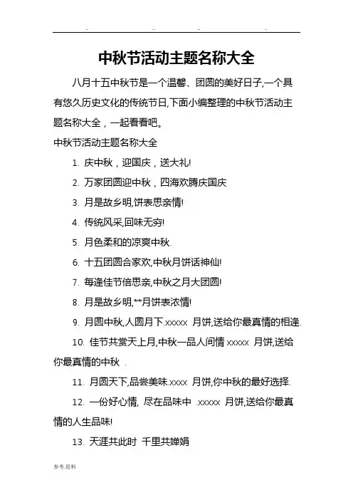 中秋节活动主题名称大全