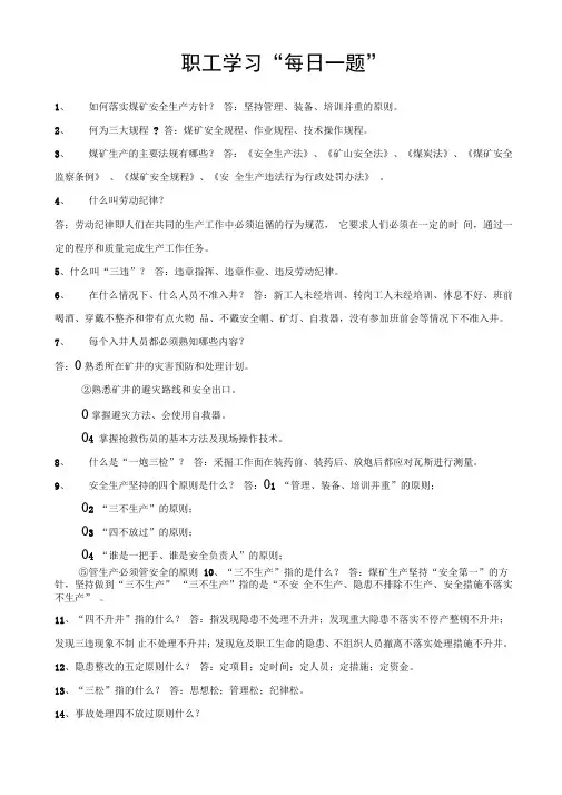 煤矿实用职工学习每日一题讲解