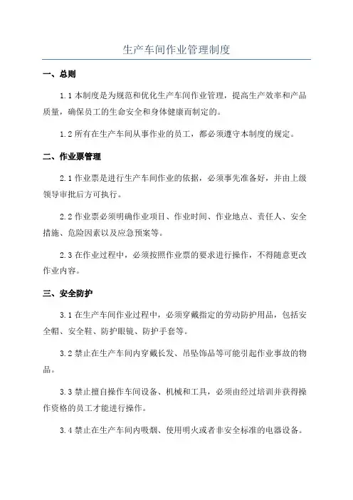 生产车间作业管理制度
