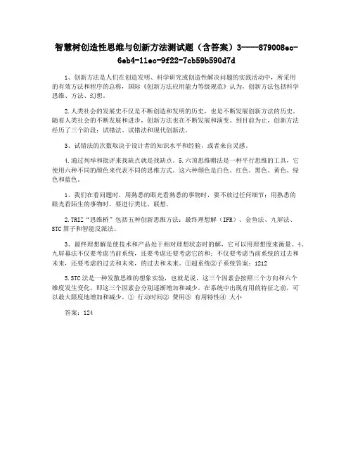 智慧树创造性思维与创新方法测试题(含答案)3