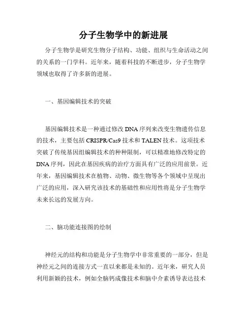 分子生物学中的新进展