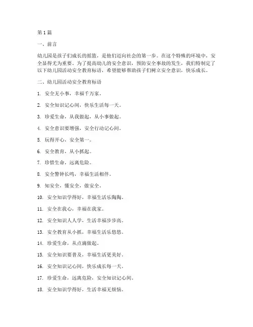 幼儿园活动安全教育标语(3篇)