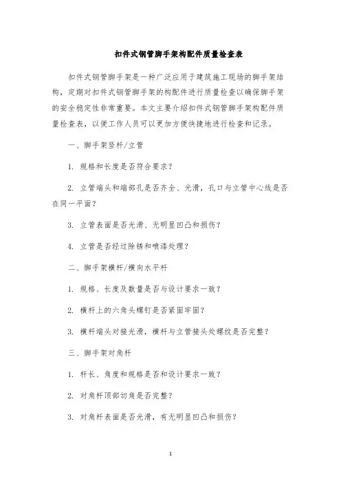 扣件式钢管脚手架构配件质量检查表