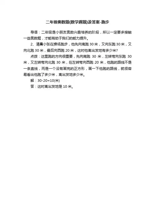 二年级奥数题（数学趣题）及答案-跑步