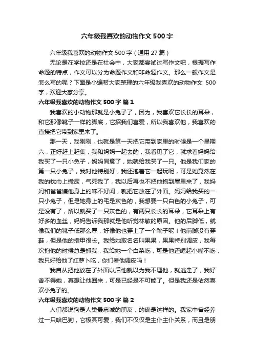 六年级我喜欢的动物作文500字（通用27篇）