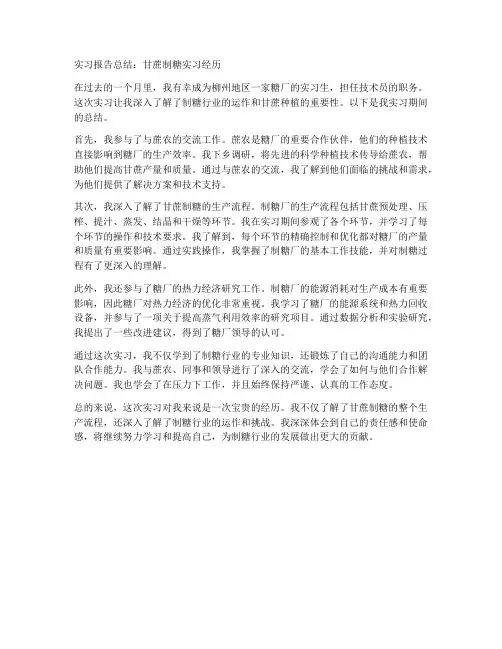 甘蔗制糖实习报告总结