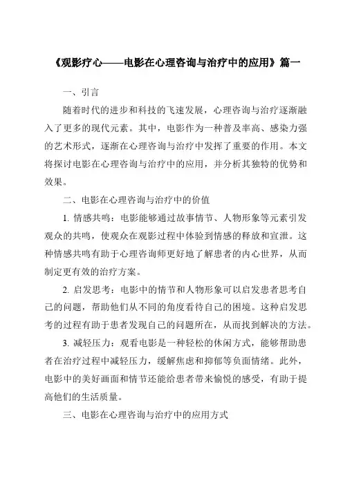 《2024年观影疗心——电影在心理咨询与治疗中的应用》范文