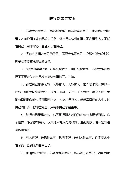 眼界别太高文案