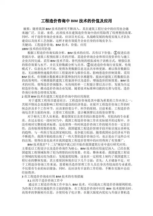 工程造价咨询中BIM技术的价值及应用