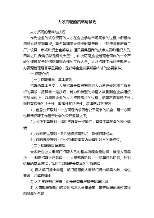 人才招聘的策略与技巧