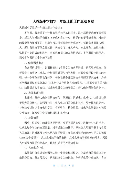 人教版小学数学一年级上册工作总结5篇