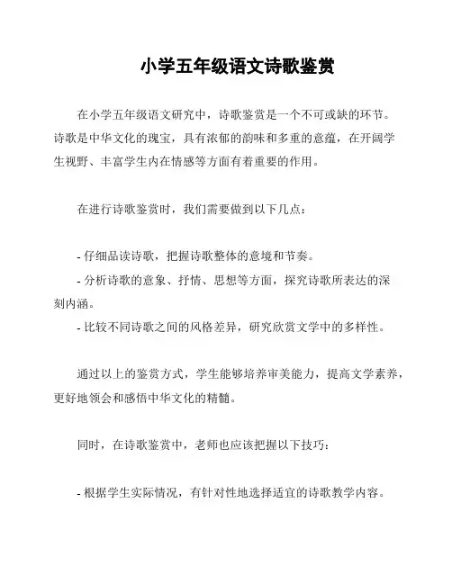 小学五年级语文诗歌鉴赏
