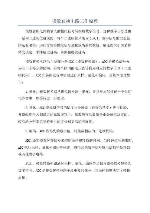 模数转换电路工作原理