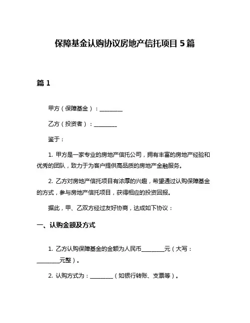 保障基金认购协议房地产信托项目5篇