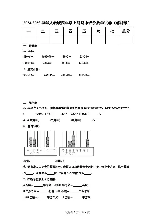 2024-2025学年人教版四年级上册期中评价数学试卷(解析版)