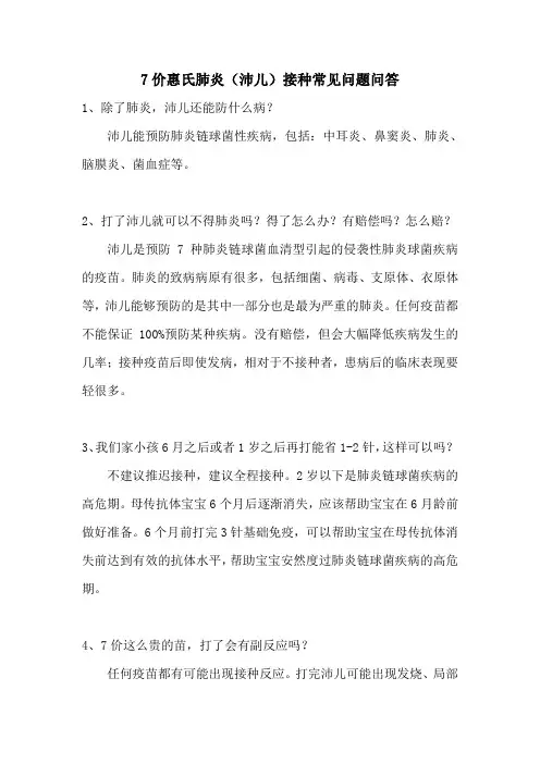 7价惠氏肺炎(沛儿)接种常见问题问答
