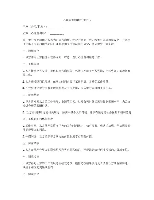 心理咨询师聘用协议书