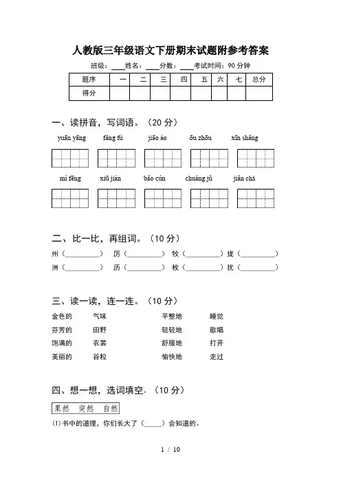 人教版三年级语文下册期末试题附参考答案(2套)