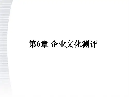 第6章 企业文化测评