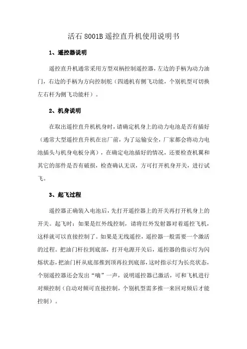 活石8001B遥控直升机使用说明书