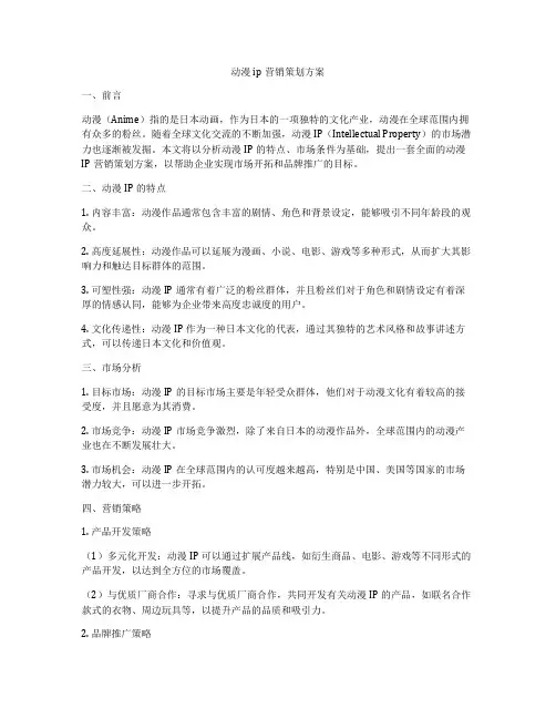 动漫ip营销策划方案