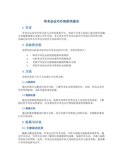 学术会议可行性研究报告