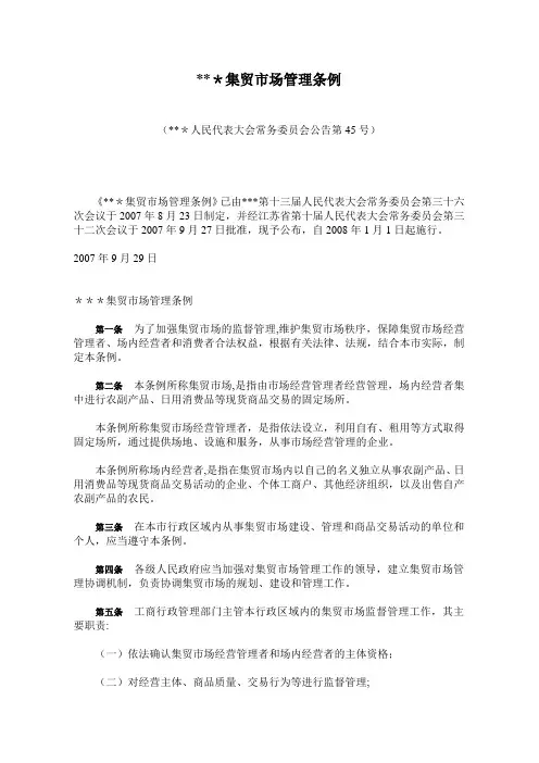 集贸市场管理条例