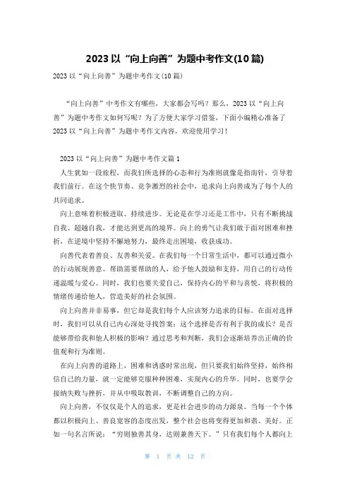2023以“向上向善”为题中考作文(10篇)