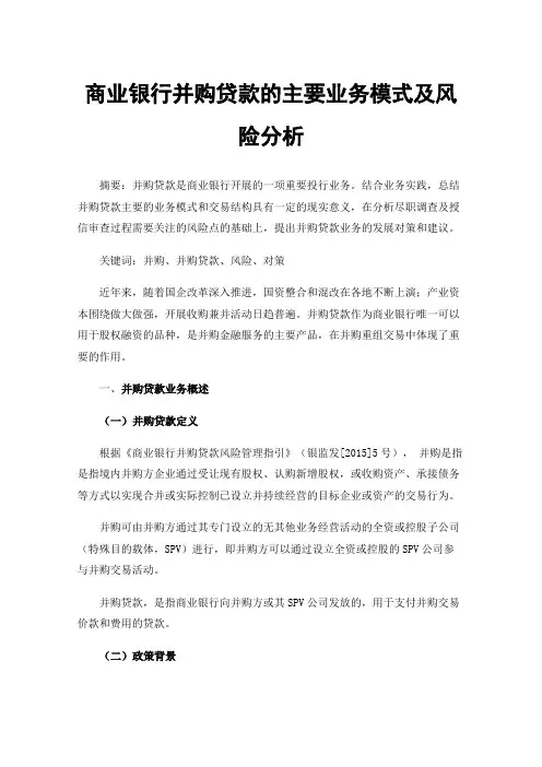 商业银行并购贷款的主要业务模式及风险分析