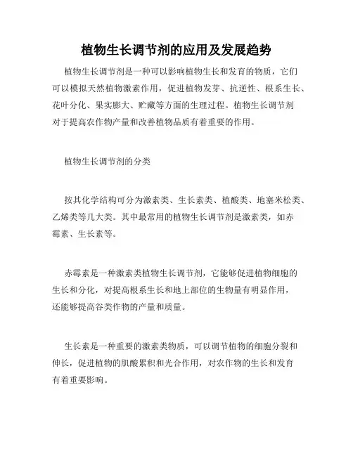 植物生长调节剂的应用及发展趋势