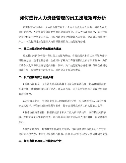 如何进行人力资源管理的员工技能矩阵分析