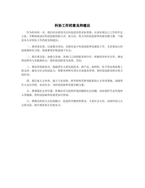科协工作的意见和建议