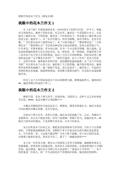 我眼中的花木兰作文 (5篇)