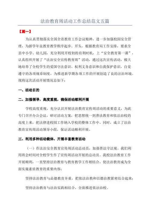 法治教育周活动工作总结范文五篇