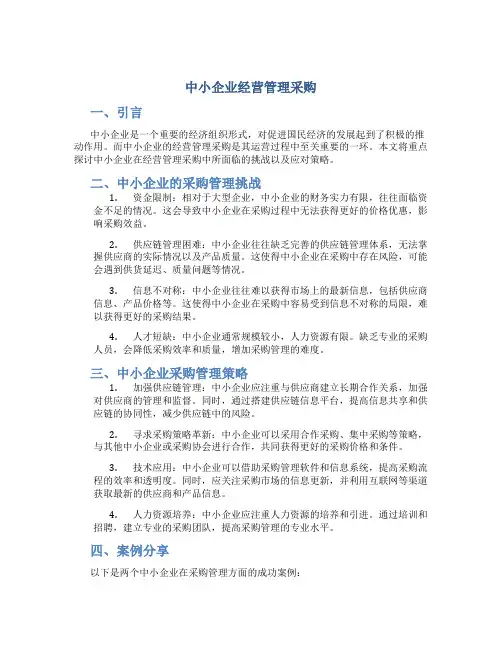 中小企业经营管理采购