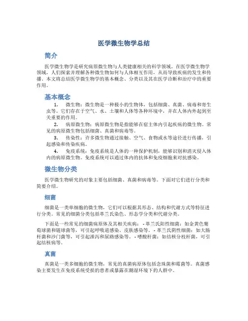 医学微生物学总结